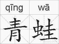 青蛙的拼音