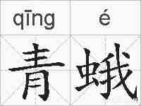 青蛾的拼音