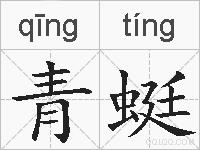 青蜓的拼音