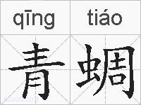 青蜩的拼音