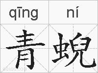 青蜺的拼音