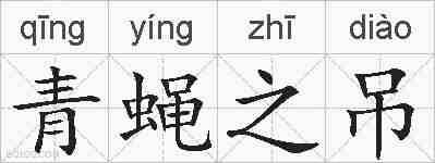青蝇之吊的拼音