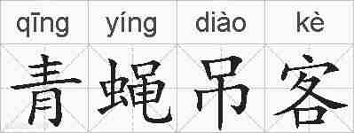 青蝇吊客的拼音