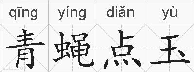 青蝇点玉的拼音