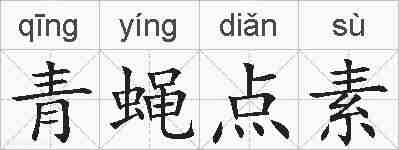 青蝇点素的拼音