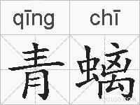 青螭的拼音