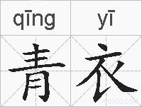 青衣的拼音