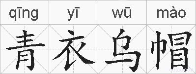 青衣乌帽的拼音