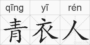 青衣人的拼音