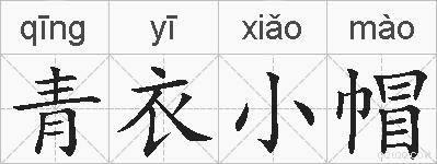 青衣小帽的拼音
