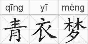 青衣梦的拼音
