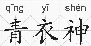 青衣神的拼音