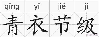 青衣节级的拼音