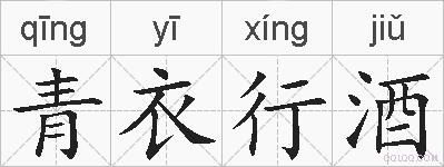 青衣行酒的拼音