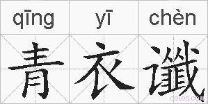 青衣谶的拼音