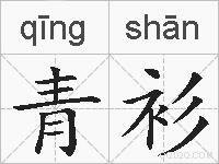 青衫的拼音