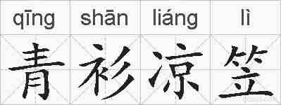 青衫凉笠的拼音