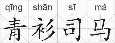 青衫司马的拼音