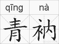 青衲的拼音