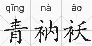 青衲袄的拼音
