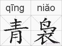 青袅的拼音