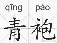 青袍的拼音