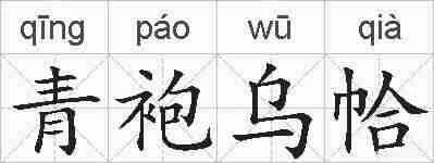 青袍乌帢的拼音