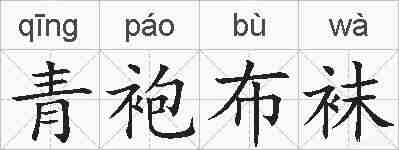 青袍布袜的拼音