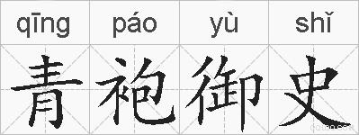 青袍御史的拼音