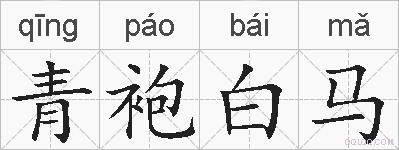 青袍白马的拼音