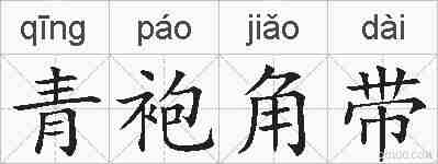 青袍角带的拼音
