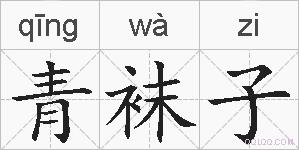 青袜子的拼音