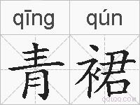 青裙的拼音