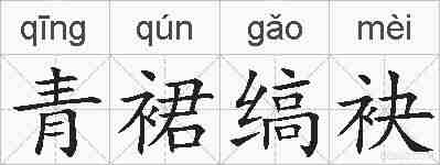 青裙缟袂的拼音