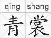 青裳的拼音