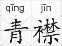 青襟的拼音