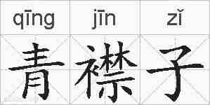 青襟子的拼音