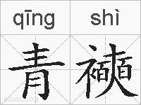 青襫的拼音