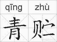 青贮的拼音