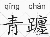 青躔的拼音