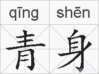 青身的拼音