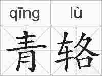 青辂的拼音