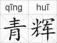 青辉的拼音