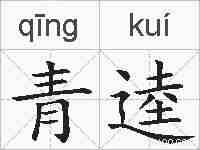 青逵的拼音