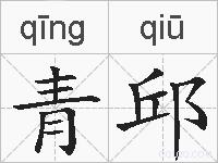 青邱的拼音