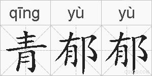 青郁郁的拼音