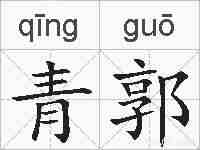 青郭的拼音