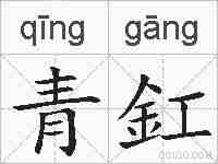 青釭的拼音