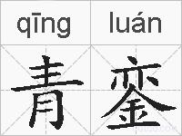 青銮的拼音