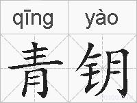 青钥的拼音